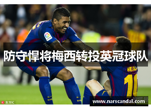 防守悍将梅西转投英冠球队