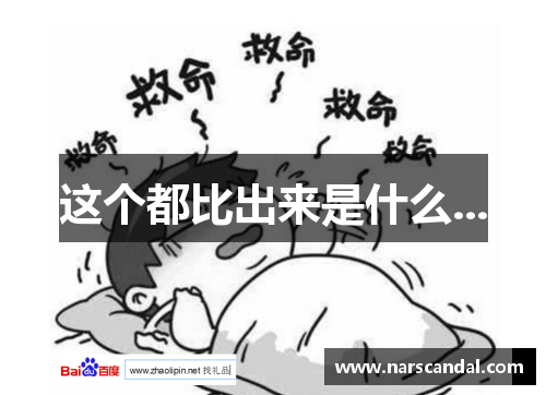 这个都比出来是什么...