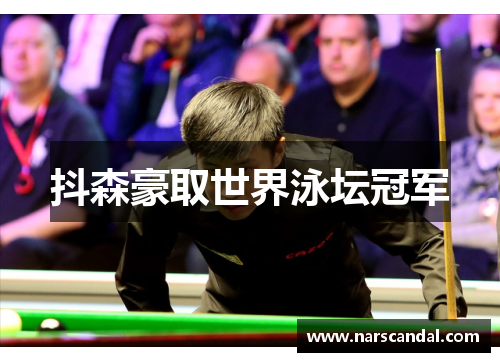 抖森豪取世界泳坛冠军