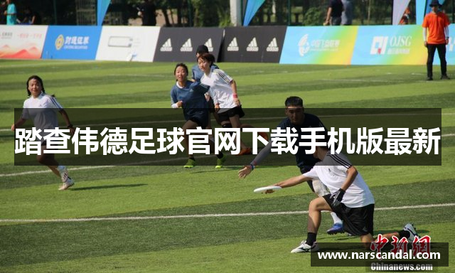 踏查伟德足球官网下载手机版最新